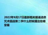 2022年9月17日最新相关报道消息 咒术回战第二季什么时候播出在哪里看