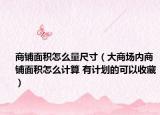 商铺面积怎么量尺寸（大商场内商铺面积怎么计算 有计划的可以收藏）