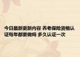 今日最新更新内容 养老保险资格认证每年都要做吗 多久认证一次