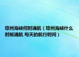 琼州海峡何时通航（琼州海峡什么时候通航 每天的航行时间）