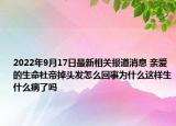 2022年9月17日最新相关报道消息 亲爱的生命杜帝掉头发怎么回事为什么这样生什么病了吗