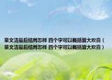 童文洁最后结局怎样 四个字可以概括皆大欢喜（童文洁最后结局怎样 四个字可以概括皆大欢喜）