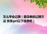 怎么学会记牌（最简单的记牌方法 快来get以下信息吧）