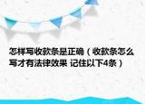 怎样写收款条是正确（收款条怎么写才有法律效果 记住以下4条）