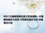 9月17日最新更新内容公积金提取一次需要间隔多长时间 不同情况规定不同 详细情况介绍