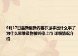 9月17日最新更新内容罗振宇出什么事了为什么思维造物被叫停上市 详细情况介绍