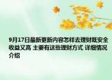 9月17日最新更新内容怎样去理财既安全收益又高 主要有这些理财方式 详细情况介绍