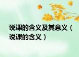 说课的含义及其意义（说课的含义）