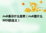 mdi表示什么意思（mdi是什么 MDI的含义）