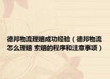 德邦物流理赔成功经验（德邦物流怎么理赔 索赔的程序和注意事项）