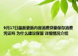 9月17日最新更新内容消费贷要保存消费凭证吗 为什么建议保留 详细情况介绍