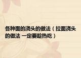 各种面的浇头的做法（拉面浇头的做法 一定要趁热吃）