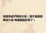 汤面条卤子做法大全（汤子卤面的做法大全 味道别提多香了）