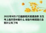 2022年9月17日最新相关报道消息 女生考上南开意味着什么 胡金牛教授简介及照片公布了吗