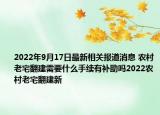 2022年9月17日最新相关报道消息 农村老宅翻建需要什么手续有补助吗2022农村老宅翻建新