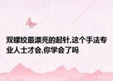 双螺纹最漂亮的起针,这个手法专业人士才会,你学会了吗