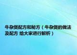 牛杂煲配方和秘方（牛杂煲的做法及配方 给大家进行解析）