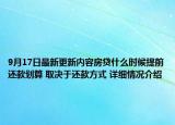9月17日最新更新内容房贷什么时候提前还款划算 取决于还款方式 详细情况介绍