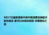 9月17日最新更新内容中原消费金融能不能协商还 是可以协商还款的 详细情况介绍