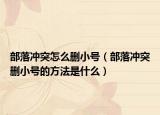 部落冲突怎么删小号（部落冲突删小号的方法是什么）