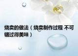 烧卖的做法（烧卖制作过程 不可错过得美味）