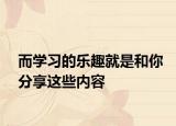 而学习的乐趣就是和你分享这些内容