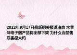 2022年9月17日最新相关报道消息 水果味电子烟产品将全部下架 为什么会禁售危害很大吗