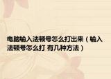 电脑输入法顿号怎么打出来（输入法顿号怎么打 有几种方法）
