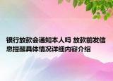 银行放款会通知本人吗 放款前发信息提醒具体情况详细内容介绍