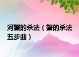 河蟹的杀法（蟹的杀法 五步曲）