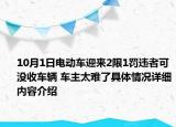 10月1日电动车迎来2限1罚违者可没收车辆 车主太难了具体情况详细内容介绍