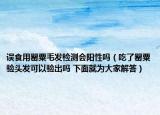 误食用罂粟毛发检测会阳性吗（吃了罂粟验头发可以验出吗 下面就为大家解答）