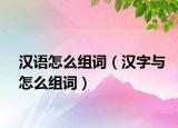 汉语怎么组词（汉字与怎么组词）