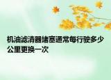 机油滤清器堵塞通常每行驶多少公里更换一次