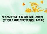 梦见亲人吐痰好不好 究竟有什么意思呢（梦见亲人吐痰好不好 究竟有什么意思）