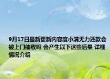 9月17日最新更新内容度小满无力还款会被上门催收吗 会产生以下这些后果 详细情况介绍