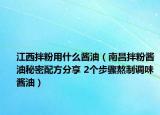 江西拌粉用什么酱油（南昌拌粉酱油秘密配方分享 2个步骤熬制调味酱油）