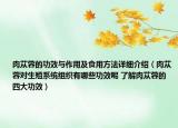 肉苁蓉的功效与作用及食用方法详细介绍（肉苁蓉对生殖系统组织有哪些功效呢 了解肉苁蓉的四大功效）