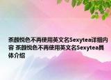 茶颜悦色不再使用英文名Sexytea详细内容 茶颜悦色不再使用英文名Sexytea具体介绍