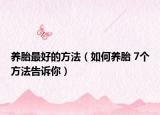 养胎最好的方法（如何养胎 7个方法告诉你）