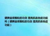 健脾益肾颗粒的功效 提高机体免疫功能吗（健脾益肾颗粒的功效 提高机体免疫功能）