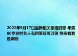 2022年9月17日最新相关报道消息 年满60岁农村老人有四笔钱可以领 快来看看是哪些