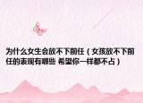 为什么女生会放不下前任（女孩放不下前任的表现有哪些 希望你一样都不占）