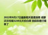 2022年9月17日最新相关报道消息 成都沃尔玛现3238元天价白菜 回应称是打错单了