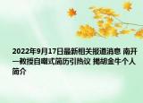 2022年9月17日最新相关报道消息 南开一教授自嘲式简历引热议 揭胡金牛个人简介