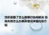 贷款逾期了怎么跟银行协商解决 协商失败怎么办具体情况详细内容介绍