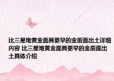 比三星堆黄金面具更早的金覆面出土详细内容 比三星堆黄金面具更早的金覆面出土具体介绍