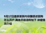 9月17日最新更新内容国债逆回购怎么开户 具体开启流程如下 详细情况介绍