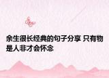 余生很长经典的句子分享 只有物是人非才会怀念