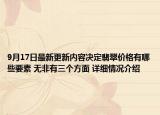 9月17日最新更新内容决定翡翠价格有哪些要素 无非有三个方面 详细情况介绍